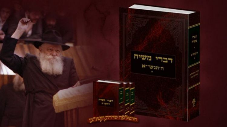 דברי משיח • הכרך החדש שחותם את שנת אראנו נפלאות בהיכל המלך